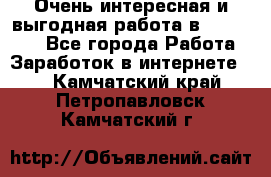 Очень интересная и выгодная работа в WayDreams - Все города Работа » Заработок в интернете   . Камчатский край,Петропавловск-Камчатский г.